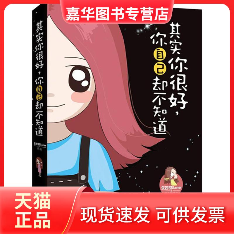 【正版现货】 其实你很好,你自己却不知道 失控的Saner 图文 著作 江苏文艺出版社