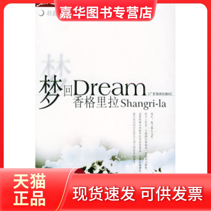 【正版现货】 梦回香格里拉——名人之旅丛书 赵鑫珊 广东旅游出版社