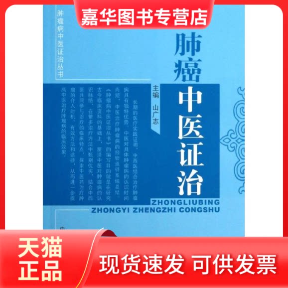 【正版现货】 肺癌中医治 山广志 编 著作 中国医出版社