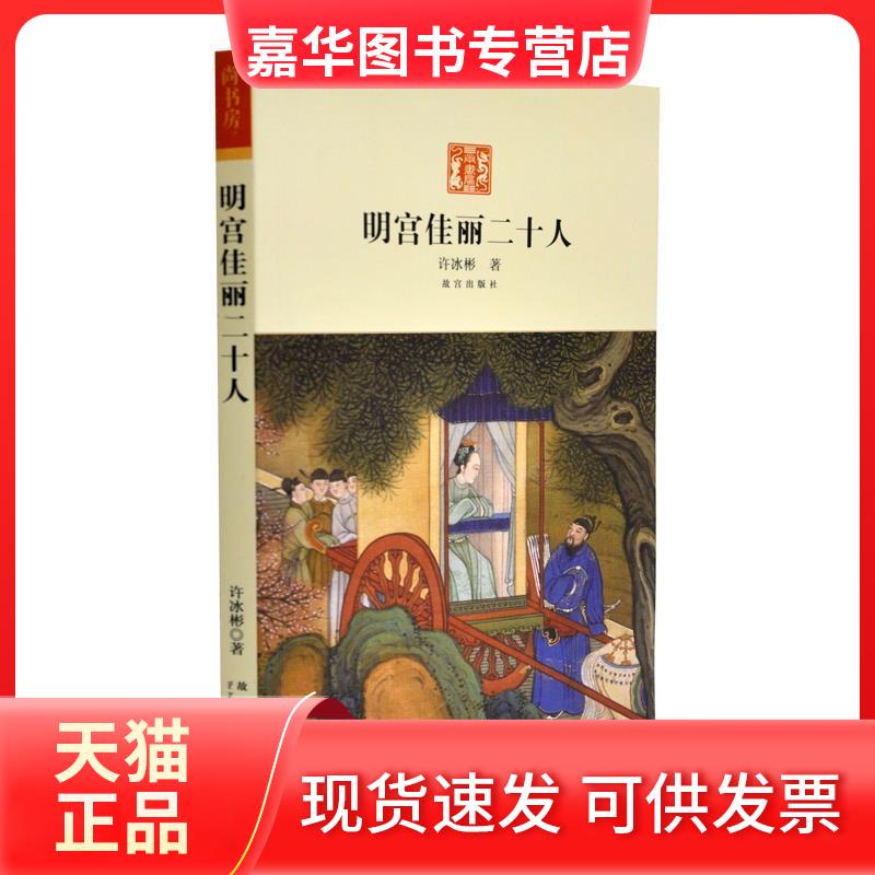 【正版现货】 明宫佳丽二十人 许冰彬 故宫出版社