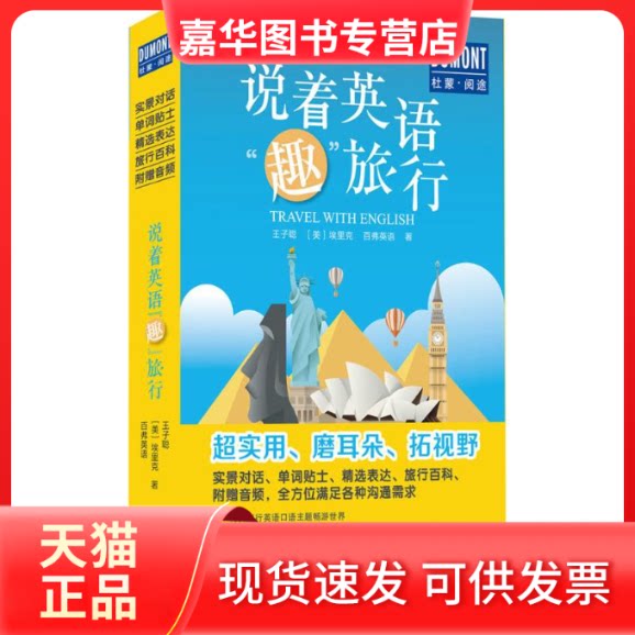 【正版现货】 说着英语"趣"旅行 王子聪,(美)埃里克,百弗英语 著 北京出版集团