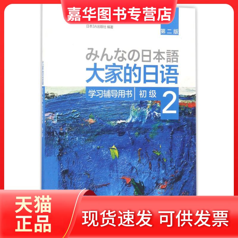 【正版现货】 大家的日语初级2辅导用书:第2版 日本3A出版社 编著 著 外语教学与研究出版社