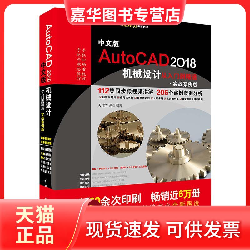 【正版现货】 中文版AutoCAD2018机械设计从入门到精通（实战案例版） 天工在线 中国水利水电出版社