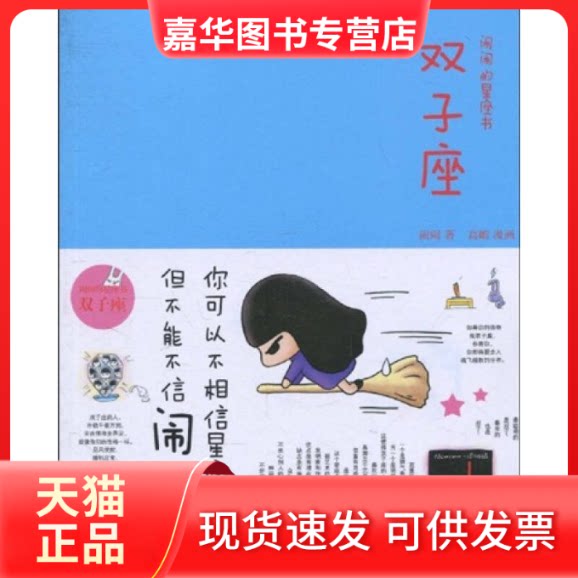 【正版现货】 双子座：闹闹的星座书 闹闹 中信出版社