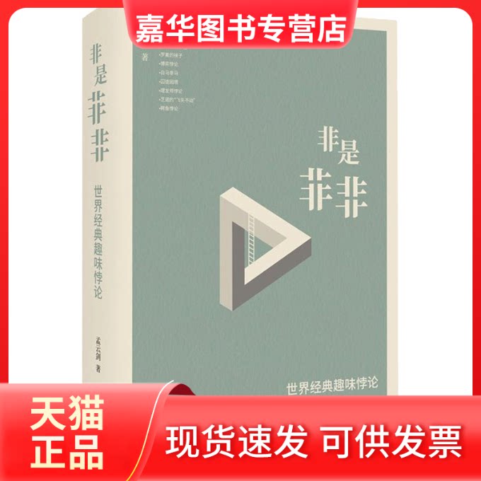 【正版现货】 非是非非 世界经典趣味悖论 孟云剑 著 文汇出版社