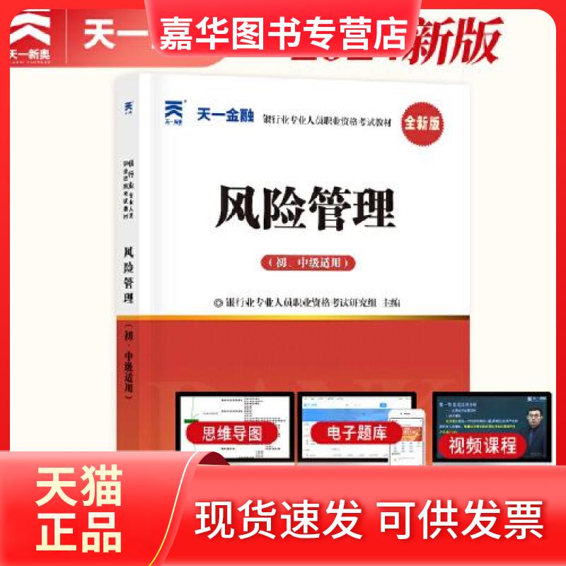 【正版现货】 风险管理(初、中级适用) 全新版 银行业专业人员职业资格研究组 编 西南财经大学出版社