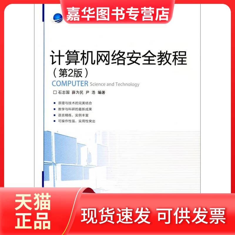 【正版现货】 计算机网络安全教程(第2版) 石志国 著 北京交通大学出版社