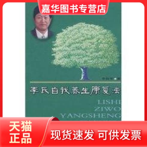 【正版现货】 李氏自我养生康复法 李振军　著 著 山西人民出版社