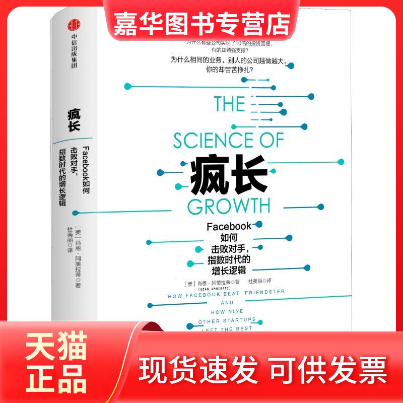 【正版现货】 疯长 Facebook如何击败对手,指数时代的增长逻辑 (美)肖恩·阿美拉蒂(Sean Ammirati) 著 杜美丽 译 中信出版社图片