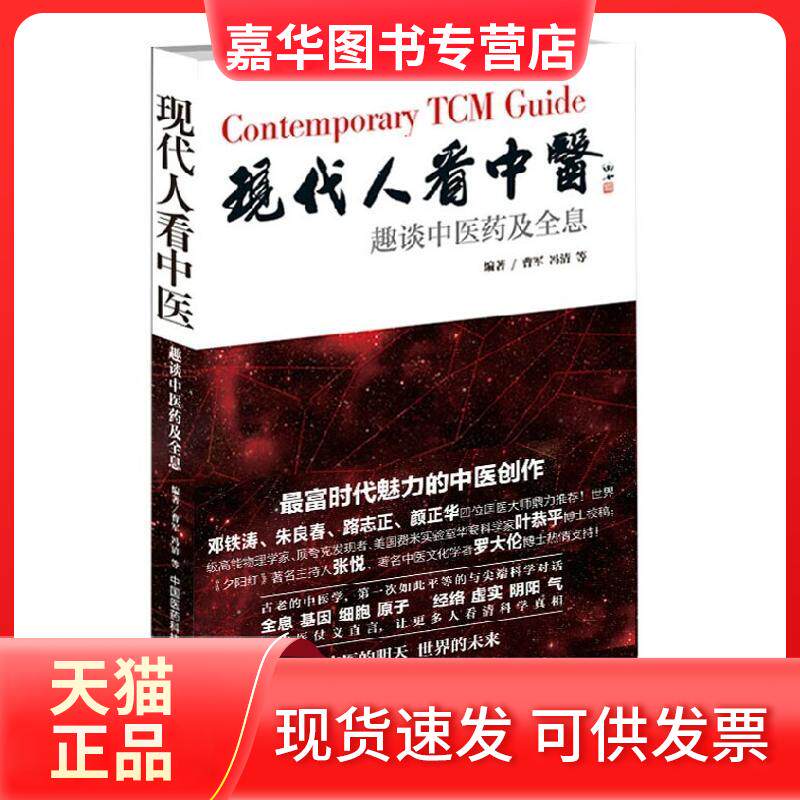 【正版现货】 现代人看中医:趣谈医及全息 曹军 等 编著 中国医药科技出版社