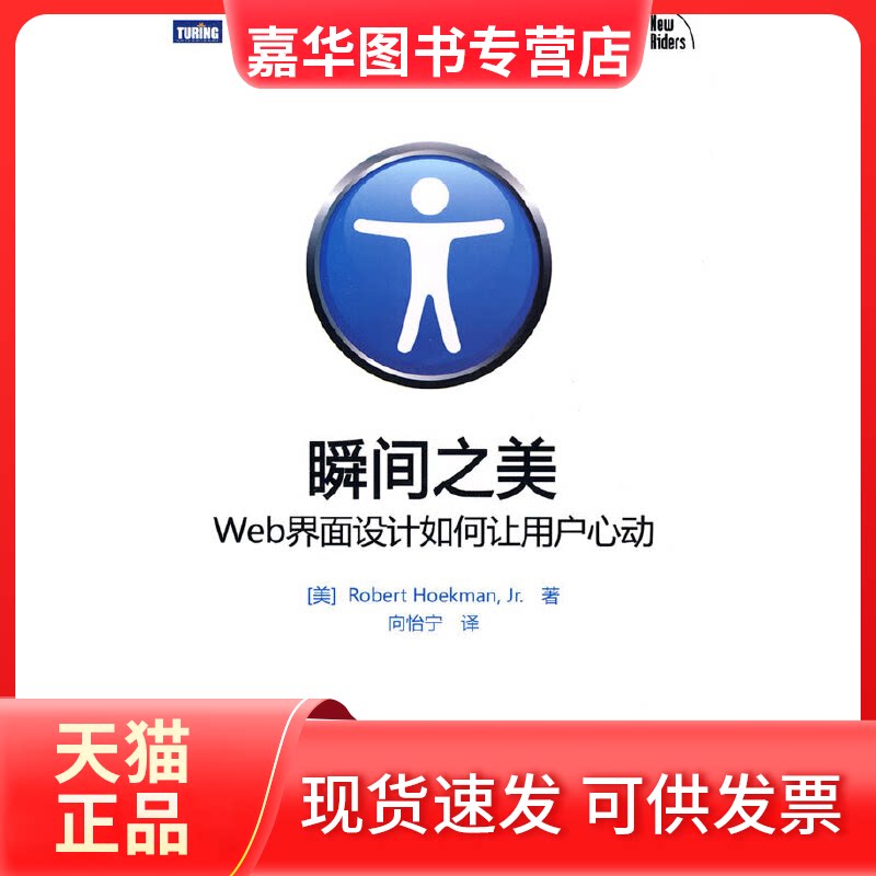 【正版现货】 瞬间之美(Web界面设计如何让用户心动) (美)霍克曼|译者:向怡宁 人民邮电出版社