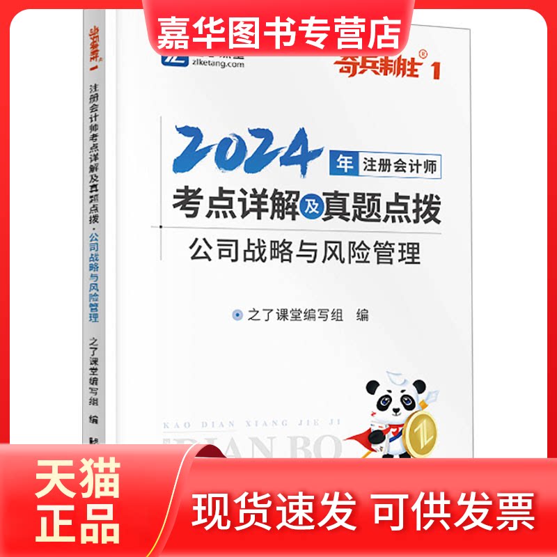 【正版现货】 2024年注册会计师考点详解及真题点拨 公司战略与风险管理 之了课堂编写组 编 上海科学普及出版社