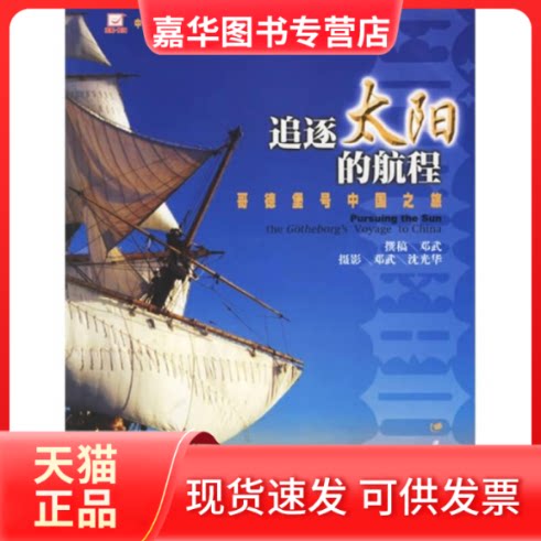 【正版现货】 追逐太阳的航程：哥德堡号中国之旅 中央电视台《探索·发现》栏目 广东教育出版社