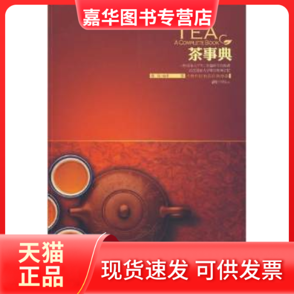 【正版现货】 茶事典 穆羽 中国画报出版社