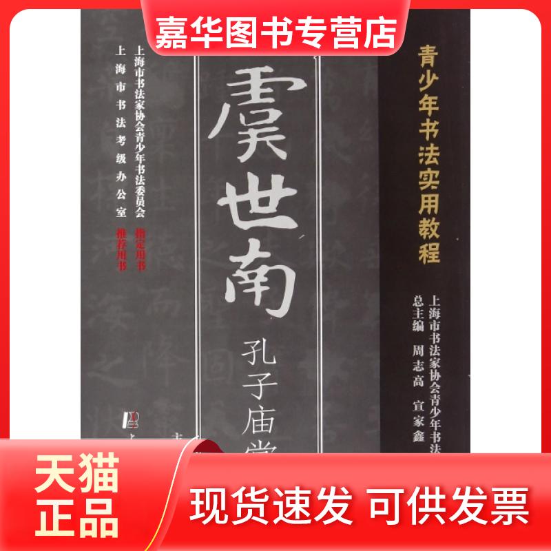 【正版现货】 虞世南孔子庙堂碑(青少年书法实用教程) 宣家鑫|总主编:周志高//宣家鑫 上海浦江教育