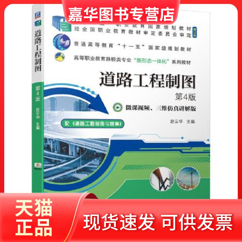 【正版现货】 道路工程制图 第4版 赵云华 著 机械工业出版社
