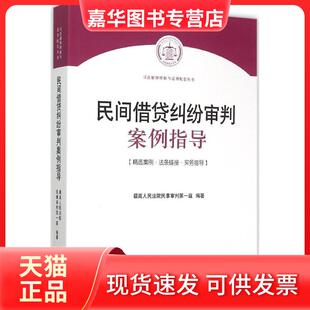 【正版现货】 民间借贷纠纷审判案例指导 民事审判庭 编著 著 出版社