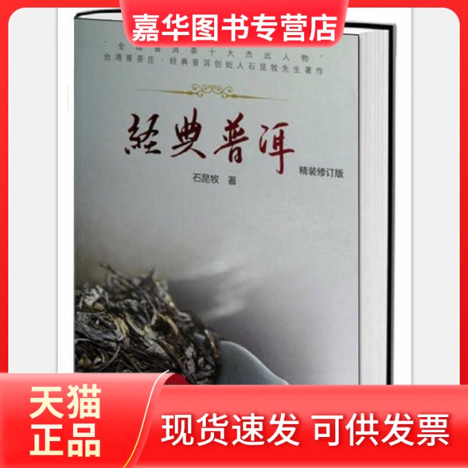 【正版现货】 经典普洱(精装修订版) 石昆牧 著作 中央编译出版社