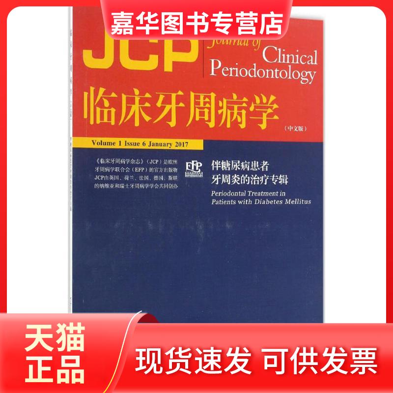 【正版现货】 临床牙周病学 (意)马里奇奥·托尼提(Maurizio Tonetti) 主编;章锦才 译 辽宁科学技术出版社