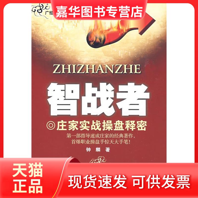 【正版现货】 智战者 钟麟 著 著作 广东经济出版社
