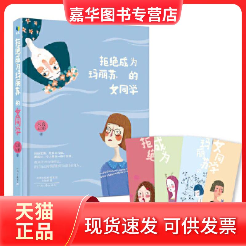 【正版现货】 拒绝成为玛丽苏的女同学 天真无邪 河南文艺出版社