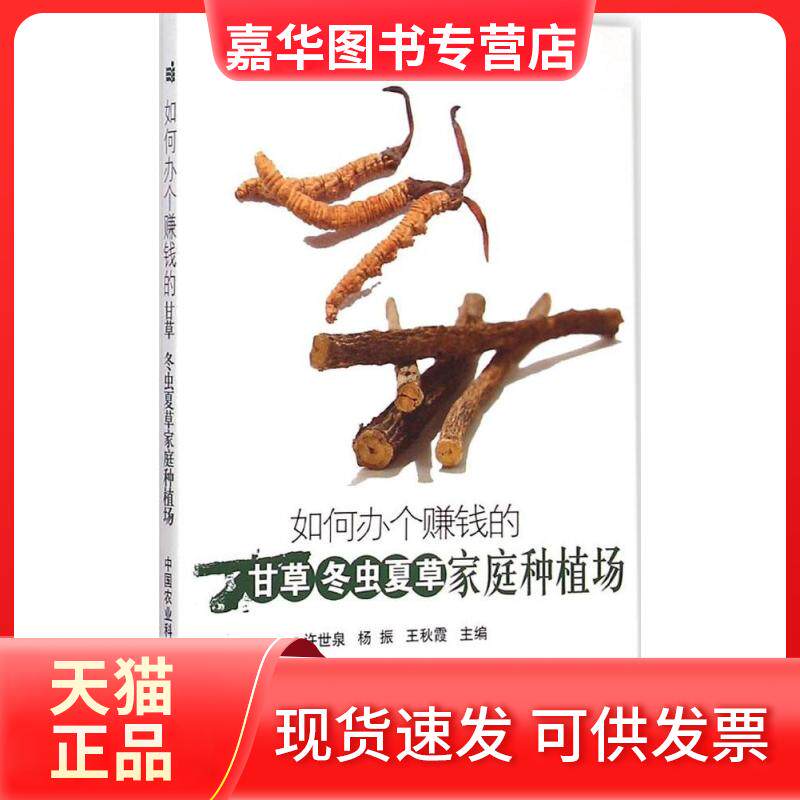 【正版现货】 如何办个赚钱的甘草、冬虫夏草家庭种植场 许世泉 中国农业科学技术出版社