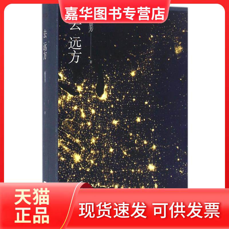 【正版现货】 去远方 郝景芳 著 著 江苏文艺出版社