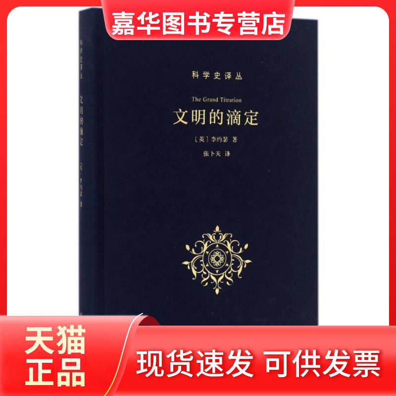【正版现货】 文明的滴定(精)/科学史译丛 (英)李约瑟|译者:张卜天 商务印务馆