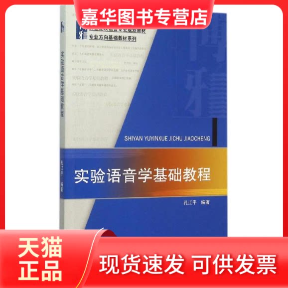 【正版现货】 实验语音学基础教程(21世纪汉语言专业规划教材)/专业方向基础教材系列 孔江平 著 孔江平 编 北京大学出版社