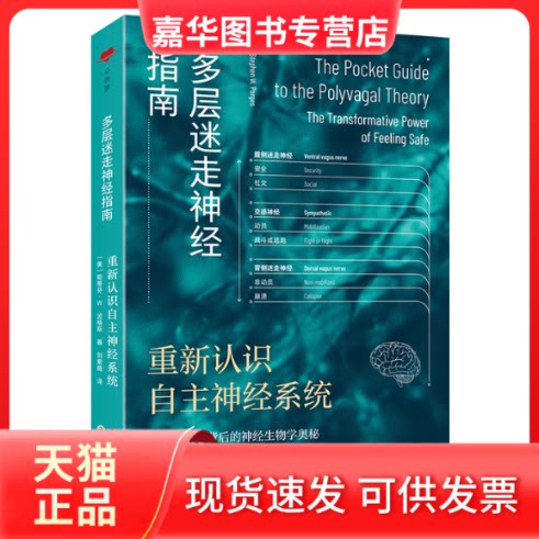 【正版现货】 多层迷走神经指南 重新认识自主神经系统 (美)斯蒂芬·W.波格斯 著 刘紫薇 译 世界图书出版公司