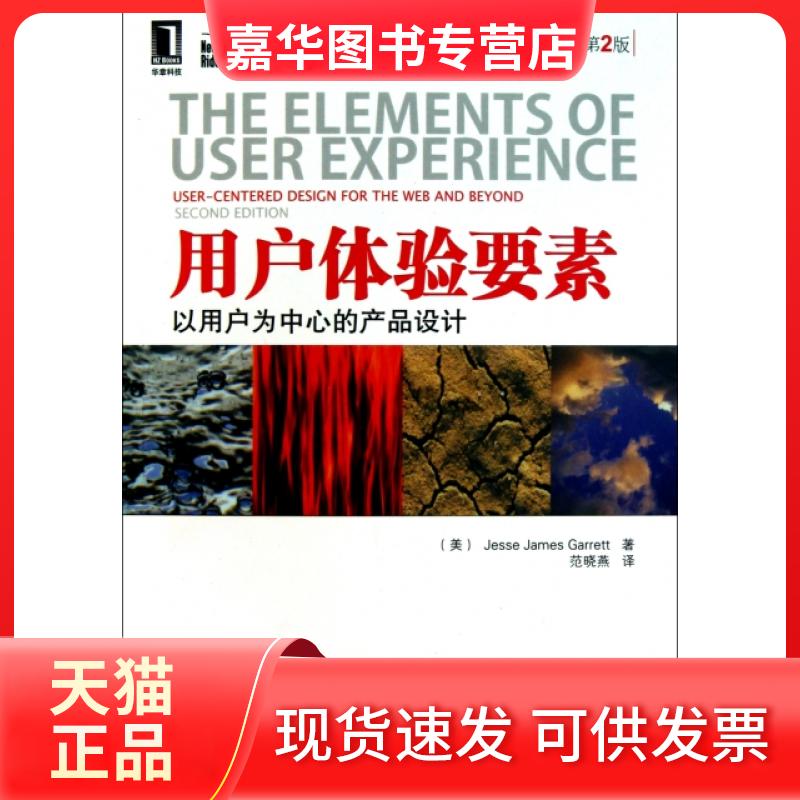 【正版现货】 用户体验要素(以用户为中心的产品设计原书第2版全彩印刷) (美)加瑞特|译者:范晓燕 机械工业