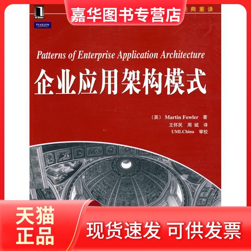 【正版现货】 企业应用架构模式(经典重读) (英)福勒 著 著作 王怀民,周斌 译 译者 机械工业出版社