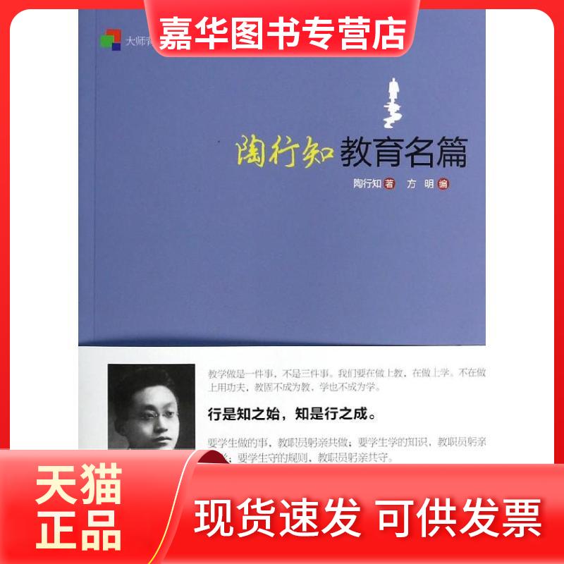 【正版现货】 陶行知教育名篇/大师背影书系悦读版 陶行知 著作 教育科学出版社