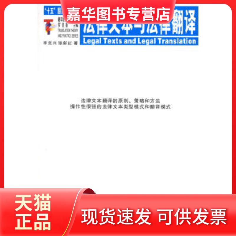 【正版现货】 法律文本与法律翻译——翻译理论与实务丛书 李克兴 张新红 中国对外翻译出版公司