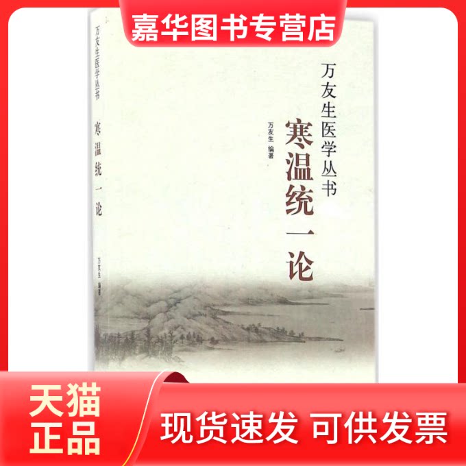 【正版现货】 寒温统一论 万友生 编著 中国医出版社