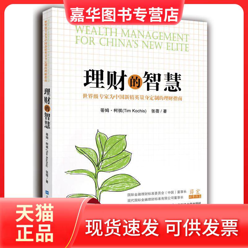 【正版现货】 理财的智慧:专家为中国新精英量身定制的理财指南 蒂姆·柯祺 上海财经大学出版社