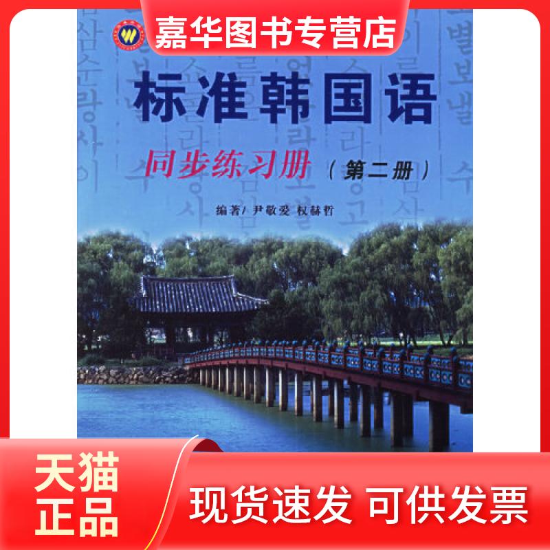 【正版现货】 标准韩国语:同步练习册(第二册) 尹敬爱,权赫哲 编著 东南大学出版社