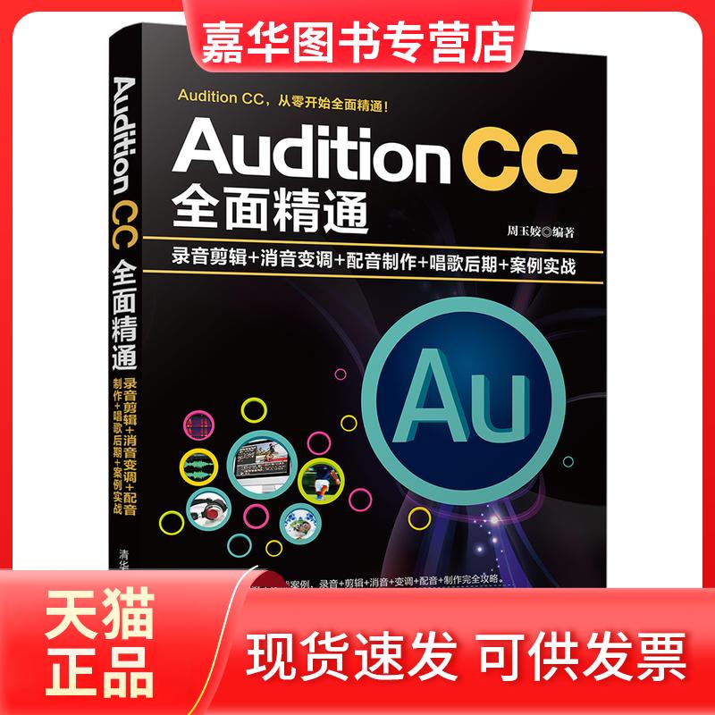 【正版现货】 Audition CC全面精通 录音剪辑+消音变调+配音制作+唱歌后期+案例实战 周玉姣 著 清华大学出版社