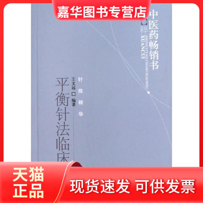 【正版现货】 平衡针法临床精要 王文远 著 中国医出版社