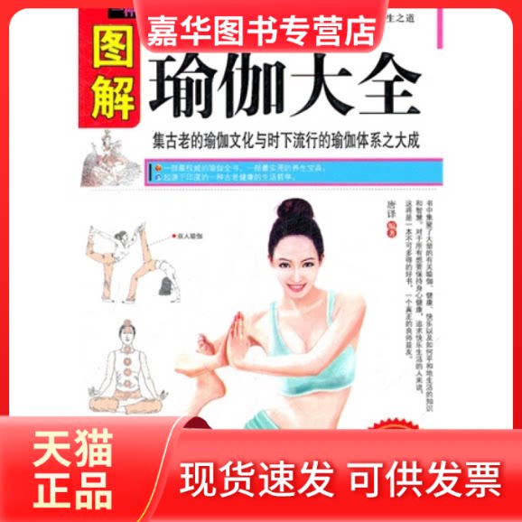 【正版现货】 图解瑜伽大全 唐译 内蒙古文化出版社