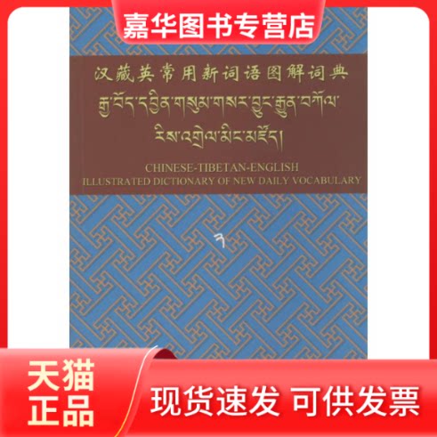 【正版现货】 汉藏英常用新词语图解词典 无 著作 慈诚罗珠 主编 四川民族出版社