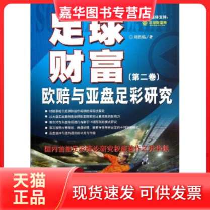 【正版现货】 足球财富 刘临胜 著 金城出版社