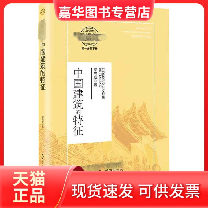 【正版现货】 中国建筑的特征 梁思成 著 长江文艺出版社