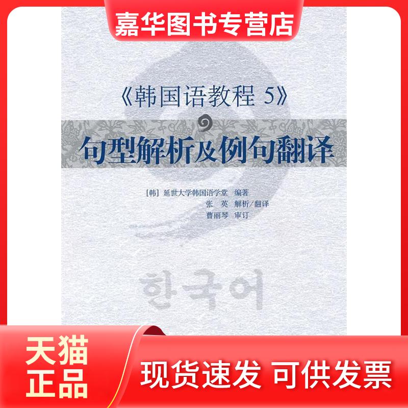 【正版现货】 韩国语教程5 句型解析及例句翻译 延世大学韩国语学堂 著 韩国延世大学韩国语学堂 编 世界图书出版公司