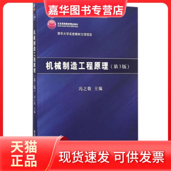 【正版现货】 机械制造工程原理 冯之敬 主编 著作 清华大学出版社