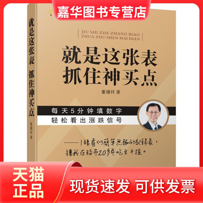 【正版现货】 就是这张表,抓住神买点 董钟祥 著 著 广东经济出版社