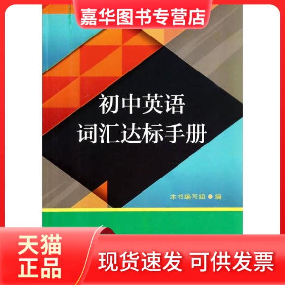 【正版现货】 初中英语词汇达标手册 《初中英语词汇达标手册》编写组 编 苏州大学出版社图片