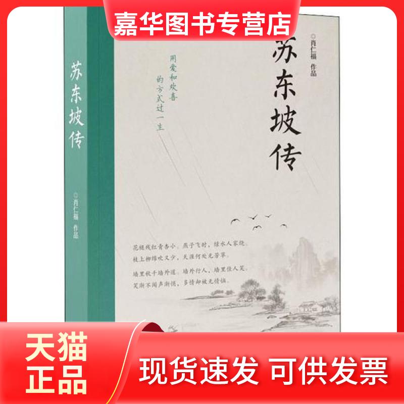 【正版现货】 苏东坡传 肖仁福 团结出版社