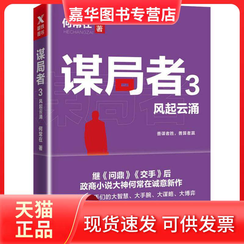 【正版现货】 谋局者 何常在 著 著作 京华出版社