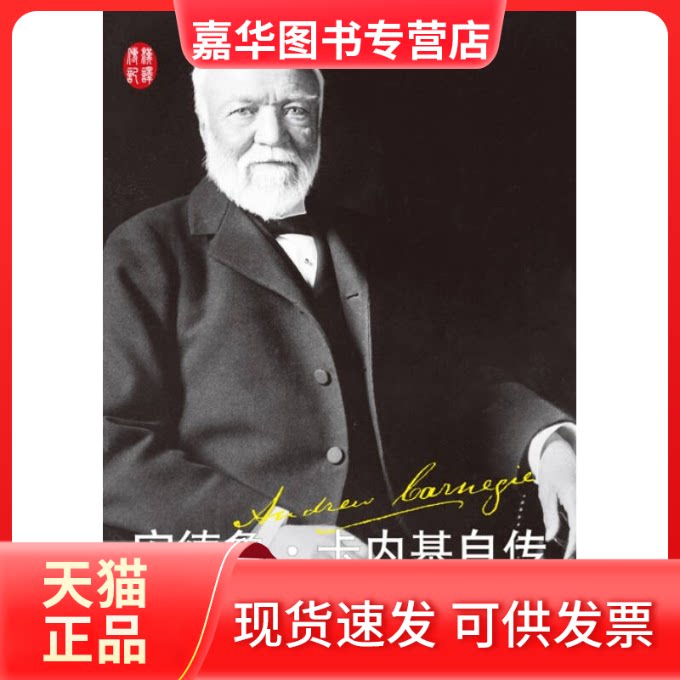 【正版现货】 安德鲁.卡内基自传 (美)卡内基 田素雷 人民文学出版社